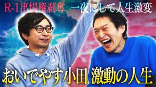 R1出場権剥奪された途端M1準優勝…ピン芸人おいでやす小田の知られざる激動の人生！ [upl. by Budd]