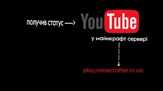 ПОЛУЧИВ ЮТЮБЕРКУ НА МАЙНКРАФТ СЕРВЕРІ  MINECRAFTERINUA  обзор на ЮТЮБЕРКУ [upl. by Gertrude550]