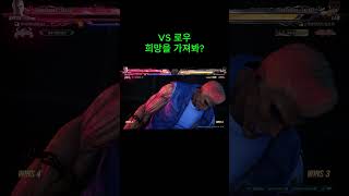 철권8 중년 브라이언 vs 로우 TEKKEN 8 랭킹전 꽤 느린 반응 약한 콤보 [upl. by Assirol158]