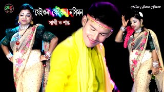 ডুয়েট গান  যেইওনা যেইওনা নসিমন গো  যাত্রা নায়িকা সাথী ও শান্ত  Nasimon Jatra [upl. by Atram]