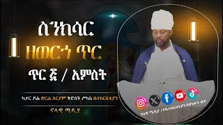 ስንክሳር ዘጥር አምስት Tir 5 sinksar nolawimedia ስንክሳር EOTC ጽርሐአርያም ካታር doha [upl. by Wolfe772]