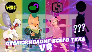 Отслеживание Тела VR  ПРОБУЕМ VISO Driver4VR Standable и SlimeVR [upl. by Greta]