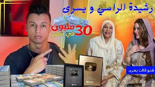 واش رشيدة الراسي كتدخل 30 مليون في سيمانة 😱RachidaErrassi أرباح اليوتيوب [upl. by Ytiak]