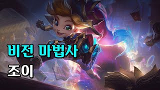 비전 마법사 조이 Arcanist Zoe Skin Spotlight [upl. by Nicolella]