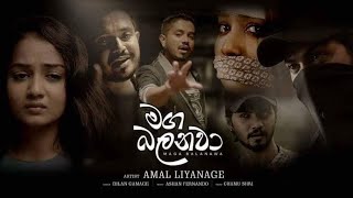 Maga Balanawa මග බලනවා  Amal Liyanage  Official Music Video [upl. by Seebeck]