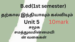 BEd first year1st semesterதற்கால இந்தியாவும் கல்வியும் contemporary India and Educationunit 5 [upl. by Hgielram]