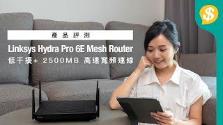 【GIVEAWAY】Netvigator 網上行2500M光纖入屋寬頻！Linksys Hydra Pro 6E Mesh Router｜低干擾2500MB高速寬頻連線｜廣東話｜特約專題【產品評測】 [upl. by Aicelet]