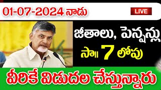 సాయంత్రం ఏడు గంటలకు జీతాలు పెన్షన్లు జమ ap government employees salaries latest update [upl. by Kleon897]