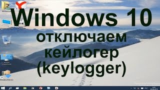 Windows 10  Отключаем кейлогер AntiKeylogger Windows 10 [upl. by Ahselaf635]