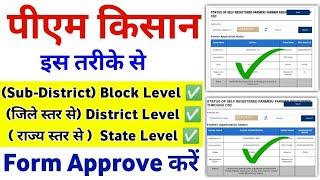 PM Kisan Form Pending At SubDistrictBlock Level District Level State Level Approva Process ✅ [upl. by Iviv]