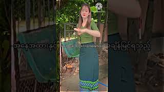 သတိပြုစရာ tiktok dance myanmar 😀😀😀 [upl. by Ashely]