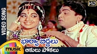 Bharya Biddalu Telugu Movie  Aakulu Pokalu Video Song  ANR  Jayalalitha  Mango Music [upl. by Nosduj634]