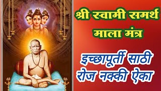 श्री स्वामी समर्थ माला मंत्र  shri swami samarth mala mantra [upl. by Namyw]