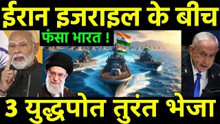 ईरान इजराइल तनाव में फंसा भारत  Indias oil Supply Impacted by Israel America Discuss for Iran [upl. by Ainar]