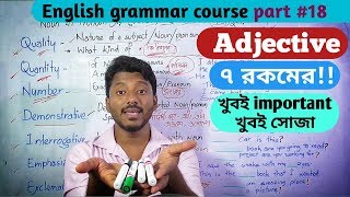 বিশেষণ  Adjective ৭ রকমের খুবই important খুবই সোজা [upl. by Nalra]