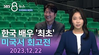 천만 배우 송강호 LA서 뭐하나 봤더니 SBS 미국 뉴스 2023년 12월 22일 [upl. by Idnym106]