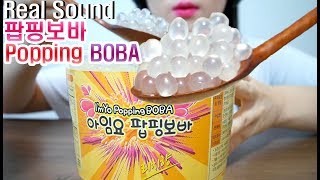 먹는 개구리알 팝핑보바 리얼사운드 먹방 POPPING BOBA Pearls ASMR Real Sounds [upl. by Aehsan]