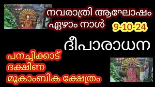 നവരാത്രി ആഘോഷം ഏഴാം ദിവസം  ദീപാരാധന  പനച്ചിക്കാട് ദക്ഷിണ മൂകാംബിക ക്ഷേത്രം [upl. by Ahsaeyt957]