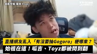 直播網友亂入「有沒要抽Gogoro」梗哪來？ 始祖在這！呱吉、Toyz都被問到翻 [upl. by Manouch]