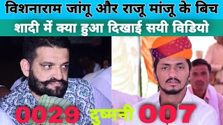 राजू मांजू और विशनाराम जांगू ‌ गैंगवार की हकीकत वीडियो देखिए  007 vs 0029 गैंगस्टर Raju Manju 007 [upl. by Porcia17]