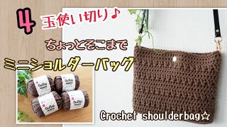 【かぎ針編みバッグ】DAISOバルキーコットンヤーンで可愛い編地のミニショルダーバッグを編みました♪4玉使い切り♪Crochet bag tutorial☆ [upl. by Grondin]