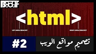 تعلم HTML5  شرح header footer nav  2 [upl. by Gayelord616]