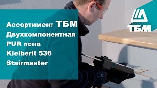 Двухкомпонентная PUR пена Kleiberit 536 Stairmaster монтаж ступеней [upl. by Leuqer]