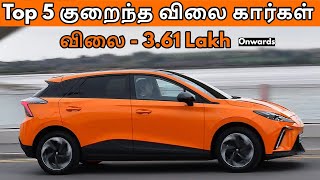 Top 5 குறைந்த விலை கார்கள்  Top 5 Best Budget Cars Under 5 Lakhs 2023  Car Reviews and Updates [upl. by Goer302]