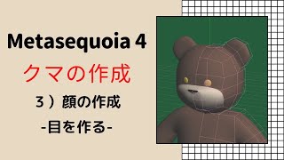 ⑧Metasequoia 4 メタセコイア４ チュートリアルモデリングモード 実践編「クマの作成」３）顔の作成  目を作る [upl. by Swope]