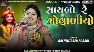 SAYBO RE GOVALIYO  સાયબો ગોવાળીયો  NEW DANDIYA RAAS 2022  RASHMITA RABARIStudioKrishnaBhanvad [upl. by Gunilla]