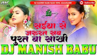 saiya se jarurat sab puriya ba sakhi  Kalpana Patowary  सईया से जरूरत  dj song  Dj Manish Babu [upl. by Runck712]