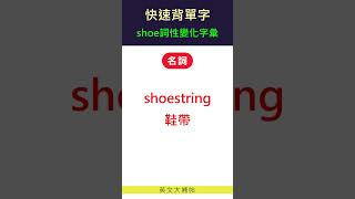 快速背單字詞性變化字彙shoe [upl. by Yerrot]