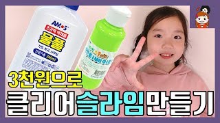 단 돈 3천원으로 클리어 슬라임 만들기 근데아모스 물풀을 아끼다 그만 ㅠㅠ 식소다 대형물풀 액티베이터 문구점문방구슬라임 ㅣ 프리티에스더 PrettyEsther [upl. by Rento56]