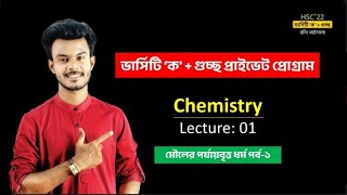 অধ্যায় ৩ মৌলের পর্যায়বৃত্ত ধর্ম ও রাসায়নিক বন্ধন সাজেশন ভিডিও HSC [upl. by Yreva]