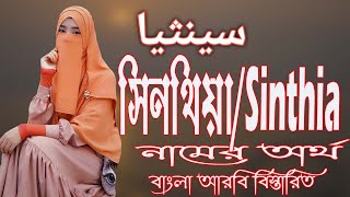 সিনথিয়া নামের অর্থ কি আরবি বাংলা  Sinthia Meaning  Sinthia Namer Ortho ki  Prio Islam [upl. by Jennee]