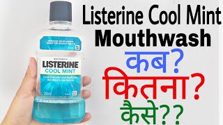 Listerine Mouthwash Uses In Hindi  Listerine Mouthwash  How To Use Listerine Mouthwash [upl. by Airtap]