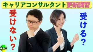 資格更新した2人のキャリコンが理由を語る！キャリアコンサルタント資格は更新するべきか？ [upl. by Xylina754]