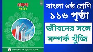 ৬ ষ্ঠ শ্রেণির বাংলা ১১৬ পৃষ্ঠা ষষ্ঠ অধ্যায় ৩য় পরিচ্ছেদ সাহিত্য পড়ি লিখতে শিখি পুতুল সম্পর্ক খুঁজি [upl. by Ailuy293]