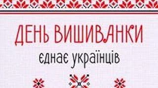 Флешмоб quotОдягни вишиванку країно мояquot до дня вишиванки [upl. by Nyrek657]