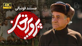 مستند فوتبالی پرویزخان  سرگذشت پرویز دهداری  Parviz Khan Documentary [upl. by Nimzay]