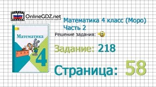 Страница 58 Задание 218 – Математика 4 класс Моро Часть 2 [upl. by Jacinthe]