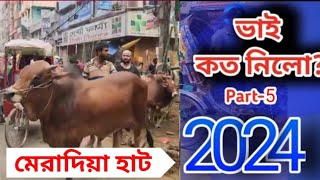 Bhai Koto Nilo ভাই কত নিলো Meradia Gorur Haat 2024 মেরাদিয়া গরুর হাট। Shahjahanpur Haat। পাগলা। [upl. by Eyt]