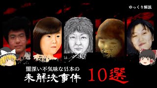 闇深すぎ・・・不気味な日本の未解決事件10選【ゆっくり解説】 [upl. by Enylhsa799]