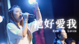 Live Worship【祂好愛我  How He Loves】Kings Cross [upl. by Ninette]