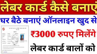 how to apply for labour card online 2021  labour card kaise apply kare  श्रमिक कार्ड कैसे बनवाए [upl. by Binni]