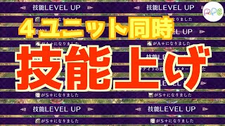 【４ユニット同時技能上げ】ファイアーエムブレム〜風花雪月〜攻略紹介【検証してみた】 [upl. by Lyram]