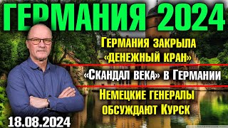 Германия 2024Германия закрыла «денежный кран» Скандал века в Германии Немецкие генералы о Курске [upl. by Nohsyar902]