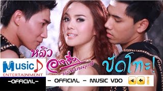 ปัดโทะ  หลิว อาจารียา พรหมพฤกษ์ Official MV [upl. by Bartosch272]