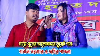 মায়ে পুতের ভালোবাসার ডুয়েট গান বাবলি সরকার ও জহির পাগলা  Babli Sarkar baul gaan [upl. by Cocks]