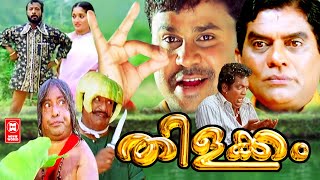 തിളക്കം  Thilakkam Malayalam Comedy Full Movie  Malayalam Full Movie H D  Dileep Movies [upl. by Adelbert286]